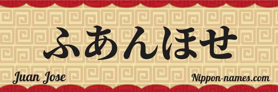 El nombre Juan Jose en caracteres japoneses hiragana
