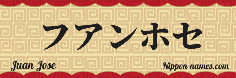 Le prénom Juan Jose en katakana japonais