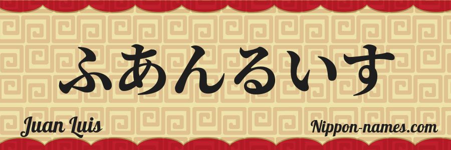 El nombre Juan Luis en caracteres japoneses hiragana
