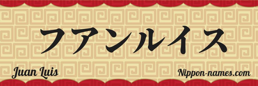 The name Juan Luis in japanese katakana characters