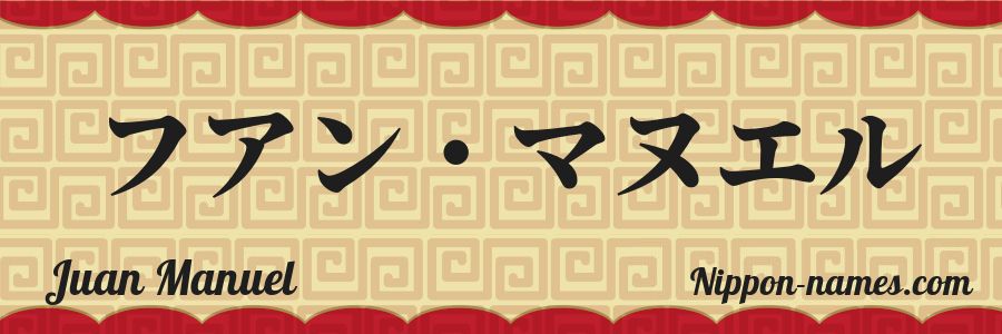 El nombre Juan Manuel en caracteres japoneses katakana