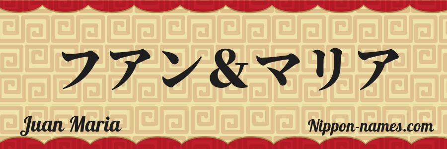 El nombre Juan Maria en caracteres japoneses katakana