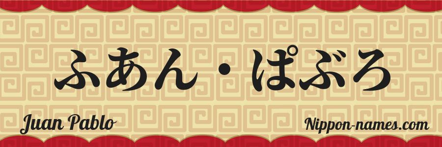 El nombre Juan Pablo en caracteres japoneses hiragana