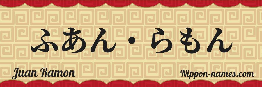 El nombre Juan Ramon en caracteres japoneses hiragana