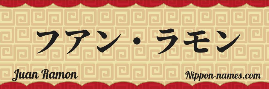El nombre Juan Ramon en caracteres japoneses katakana