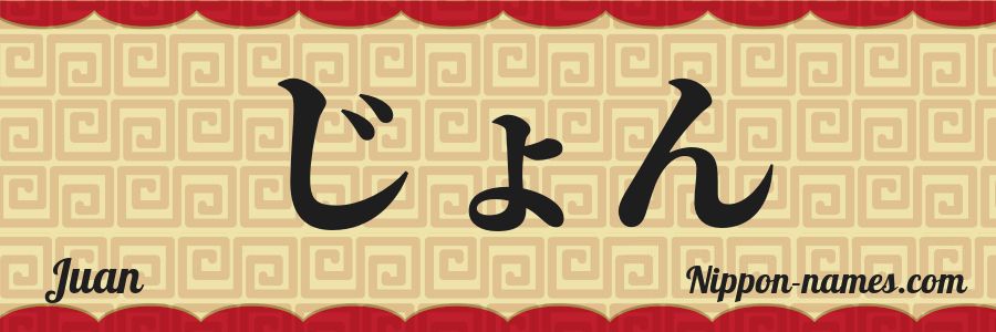 The name Juan in japanese hiragana characters