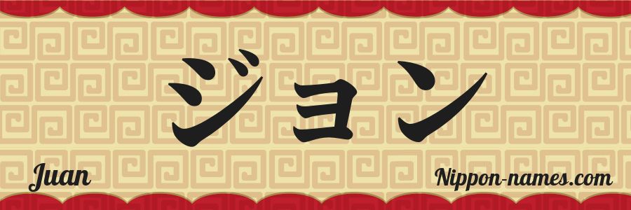 El nombre Juan en caracteres japoneses katakana