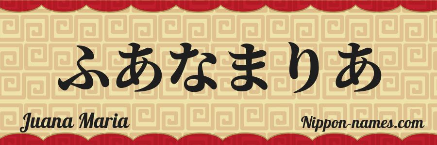 El nombre Juana Maria en caracteres japoneses hiragana