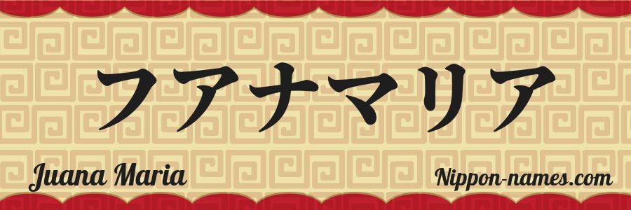 El nombre Juana Maria en caracteres japoneses katakana