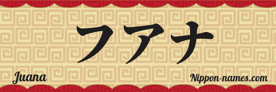 El nombre Juana en caracteres japoneses katakana
