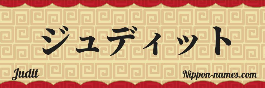 El nombre Judit en caracteres japoneses katakana