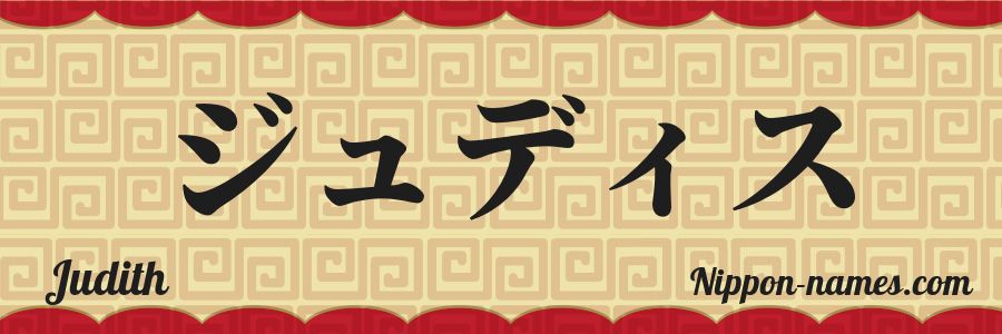 The name Judith in japanese katakana characters