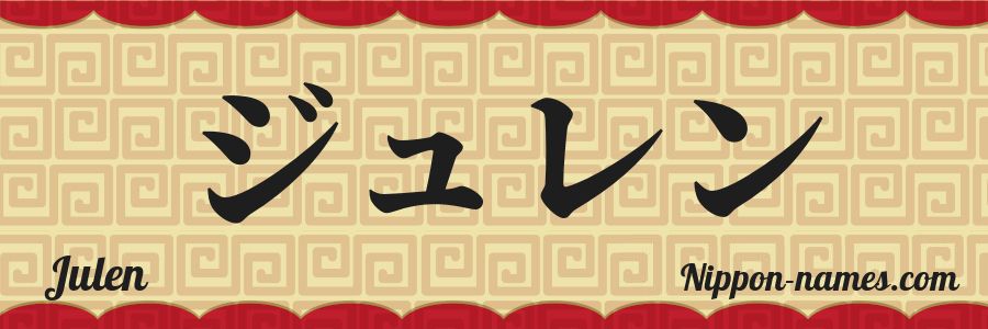 El nombre Julen en caracteres japoneses katakana