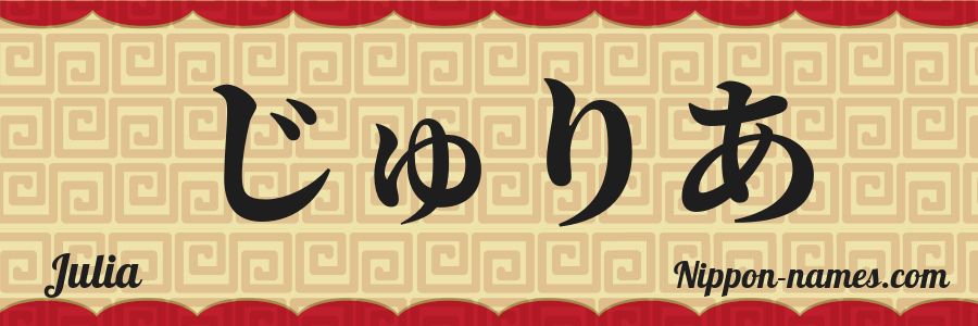 El nombre Julia en caracteres japoneses hiragana