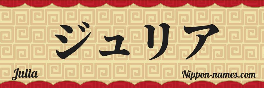 El nombre Julia en caracteres japoneses katakana