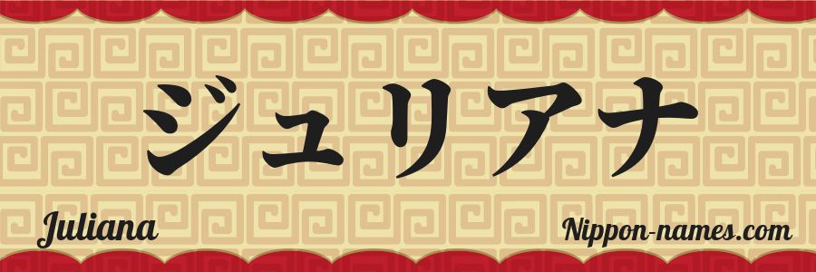El nombre Juliana en caracteres japoneses katakana