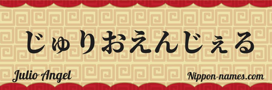 El nombre Julio Angel en caracteres japoneses hiragana