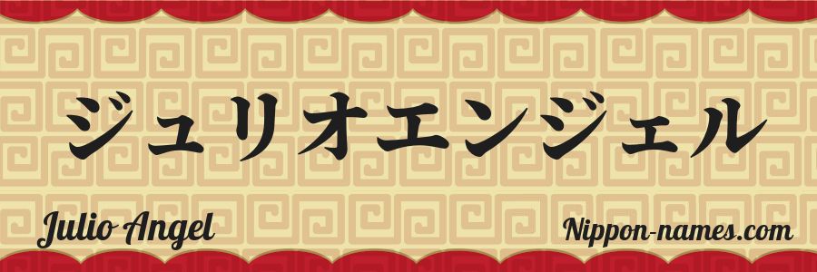 El nombre Julio Angel en caracteres japoneses katakana