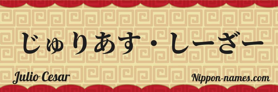 El nombre Julio Cesar en caracteres japoneses hiragana