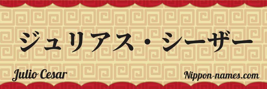 El nombre Julio Cesar en caracteres japoneses katakana