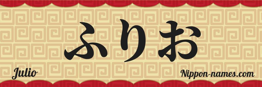 El nombre Julio en caracteres japoneses hiragana