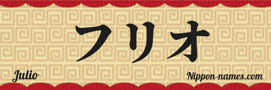 El nombre Julio en caracteres japoneses katakana