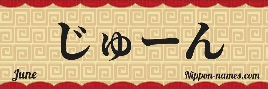 June in Japanese Katakana and Japanese Hiragana - Your Name in Japanese ...