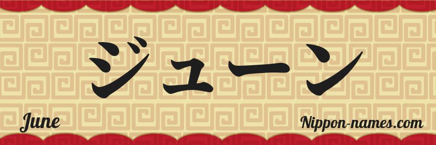 June in Japanese Katakana and Japanese Hiragana - Your Name in Japanese ...