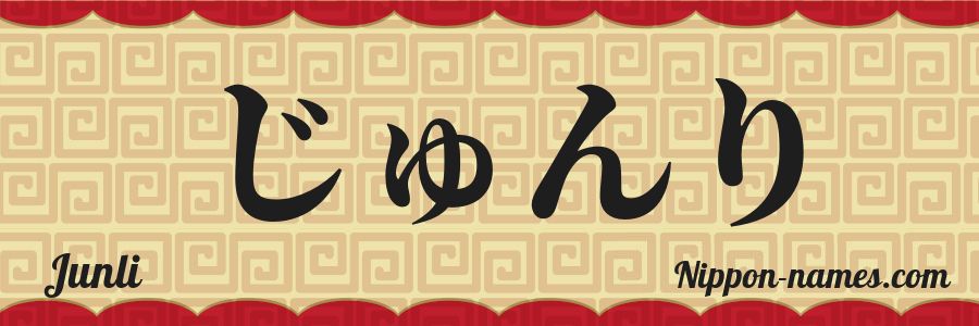 Le prénom Junli en hiragana japonais