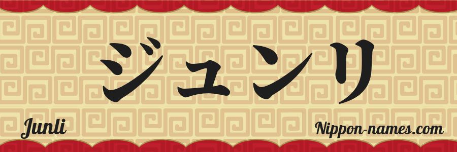 Le prénom Junli en katakana japonais
