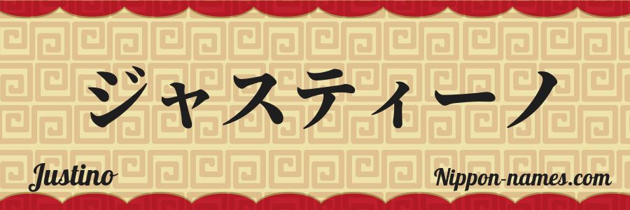 The name Justino in japanese katakana characters