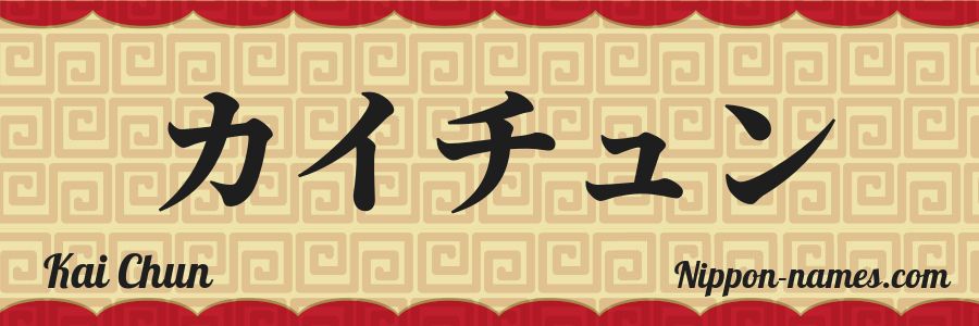 The name Kai Chun in japanese katakana characters