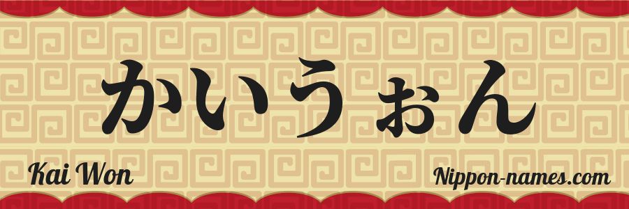 El nombre Kai Won en caracteres japoneses hiragana