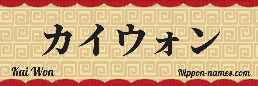 El nombre Kai Won en caracteres japoneses katakana