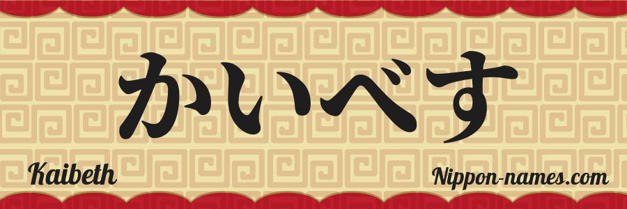 El nombre Kaibeth en caracteres japoneses hiragana