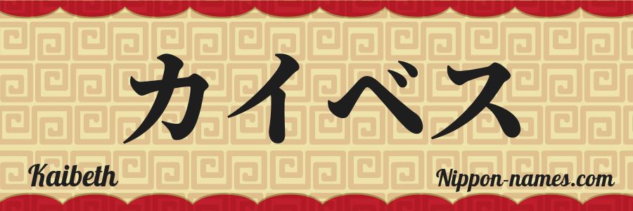 El nombre Kaibeth en caracteres japoneses katakana