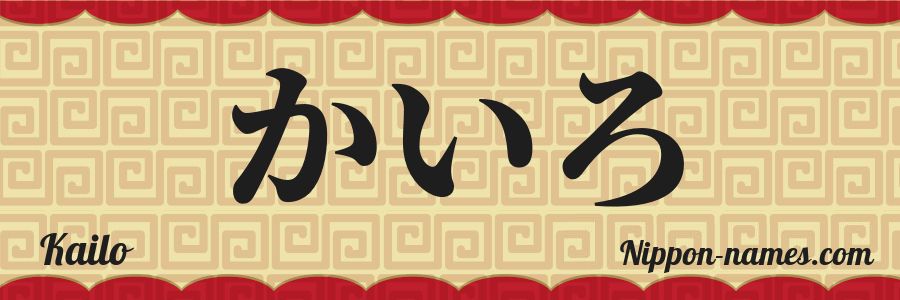El nombre Kailo en caracteres japoneses hiragana