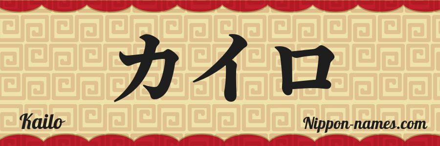 El nombre Kailo en caracteres japoneses katakana