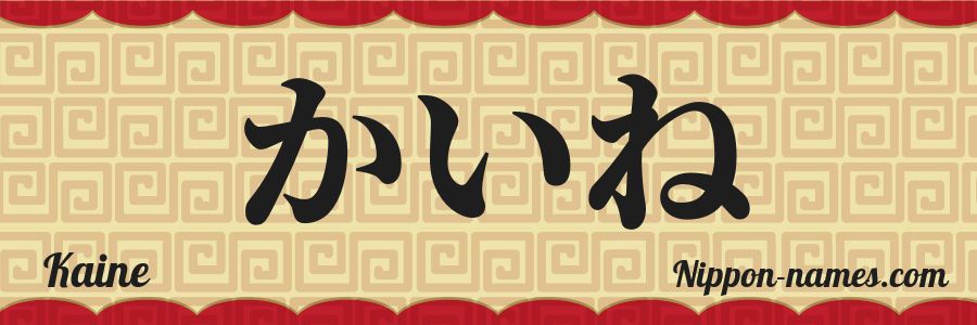 El nombre Kaine en caracteres japoneses hiragana