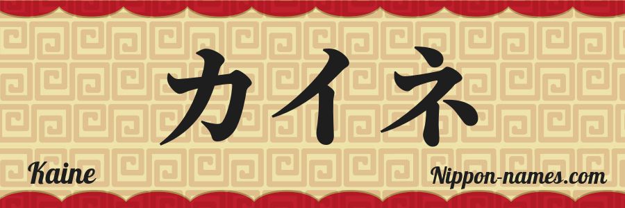 El nombre Kaine en caracteres japoneses katakana