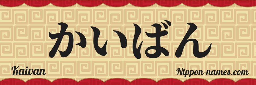 El nombre Kaivan en caracteres japoneses hiragana