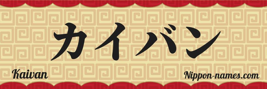 El nombre Kaivan en caracteres japoneses katakana