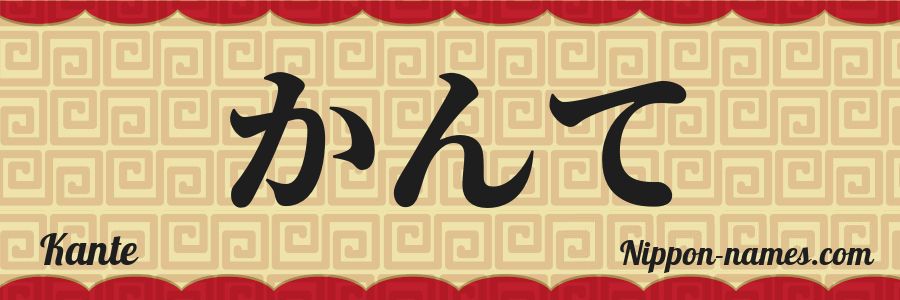 The name Kante in japanese hiragana characters