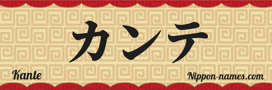 The name Kante in japanese katakana characters