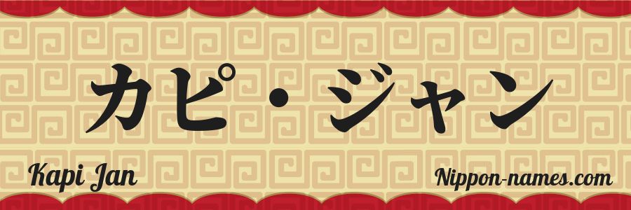 The name Kapi Jan in japanese katakana characters