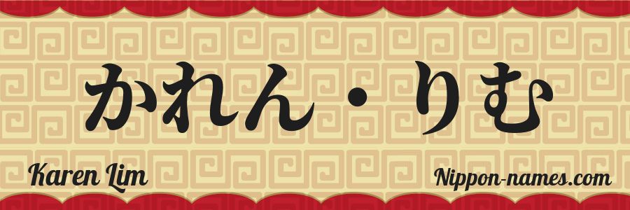 Le prénom Karen Lim en hiragana japonais