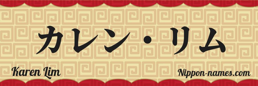 Le prénom Karen Lim en katakana japonais