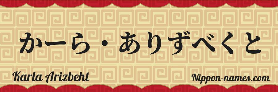 The name Karla Arizbeht in japanese hiragana characters
