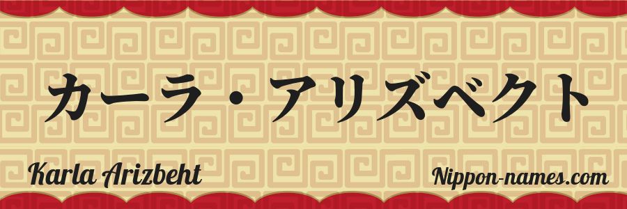 The name Karla Arizbeht in japanese katakana characters