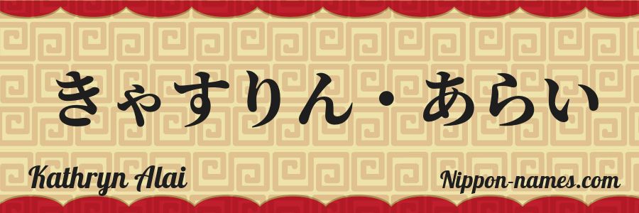 Le prénom Kathryn Alai en hiragana japonais